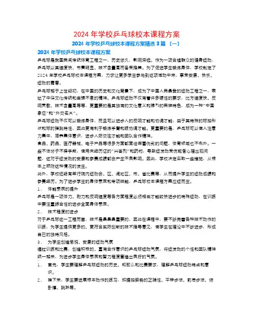 2024年学校乒乓球校本课程计划3篇