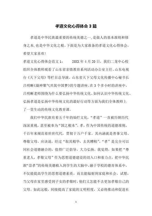 孝道文化心得体会3篇