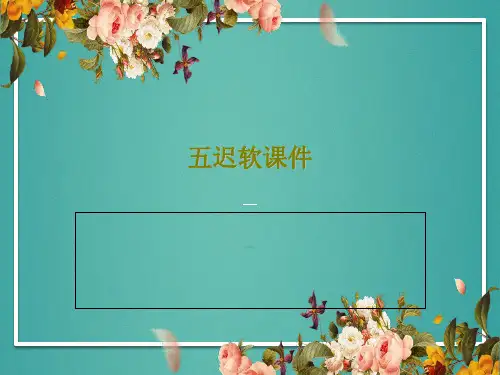 五迟软课件共32页