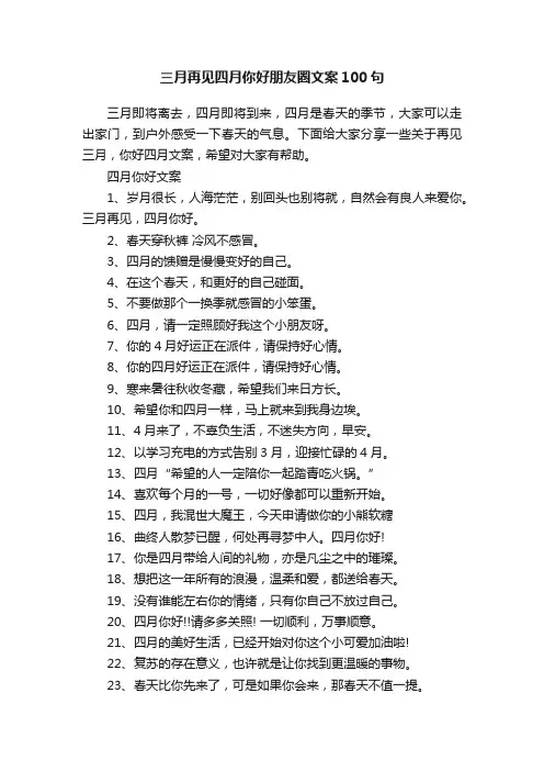 三月再见四月你好朋友圈文案100句