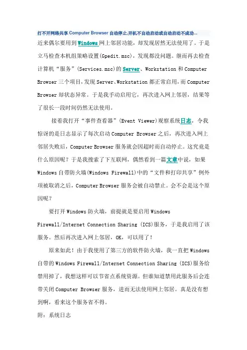 打不开网络共享Computer Browser自动停止,开机不自动启动或自动启动不成功