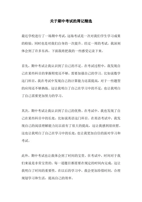 关于期中考试的周记精选