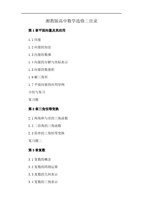 湘教版高中数学选修二目录