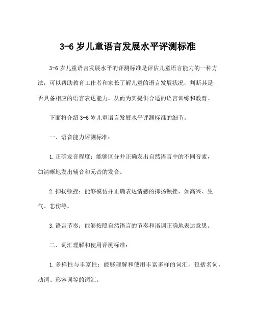 3-6岁儿童语言发展水平评测标准