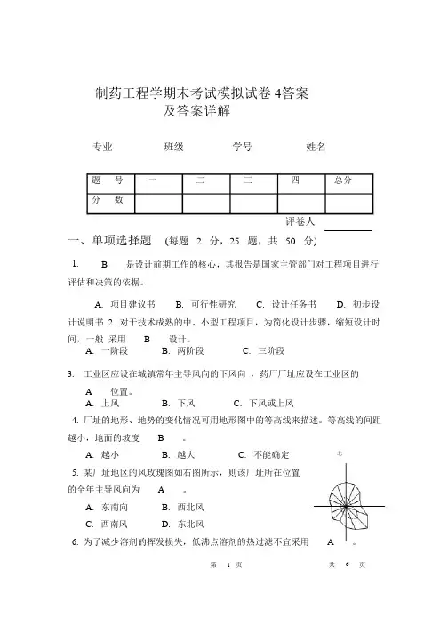 制药工程学期末考试模拟试卷  4答案