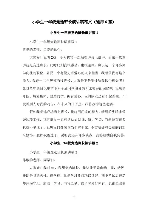 小学生一年级竞选班长演讲稿范文(通用6篇)
