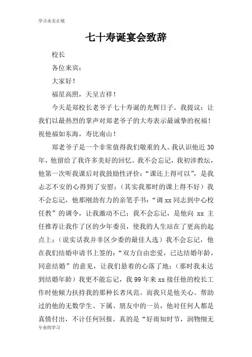 七十寿诞宴会领导讲话领导讲话致辞