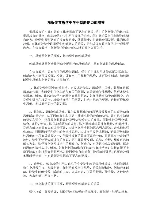 浅析体育教学中学生创新能力的培养