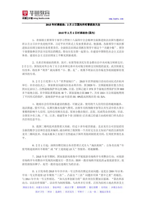 2015年时事政治：2月2日国内外时事政治大全