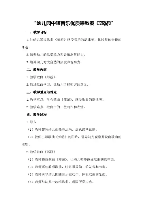 幼儿园中班音乐优质课教案《郊游》