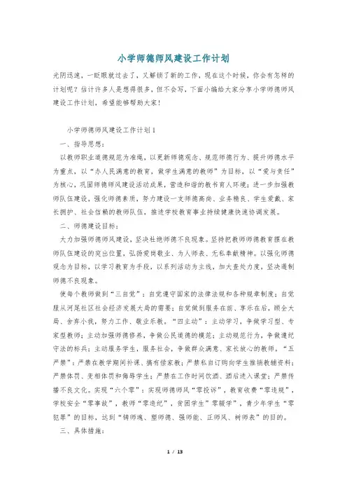 小学师德师风建设工作计划