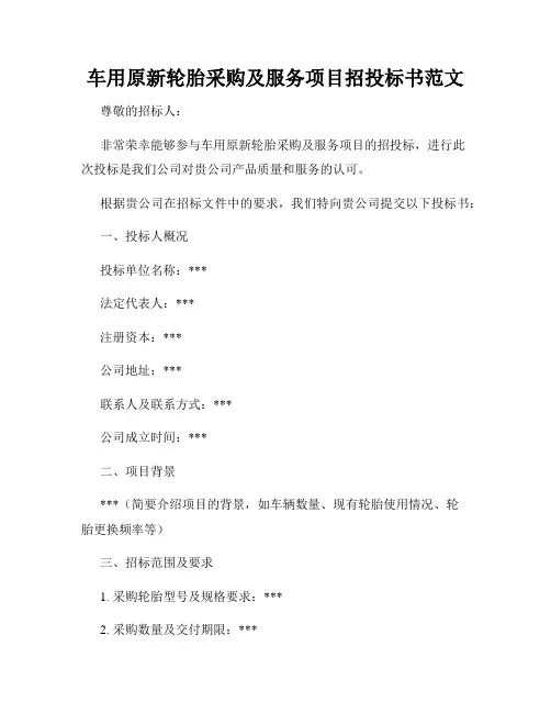 车用原新轮胎采购及服务项目招投标书范文