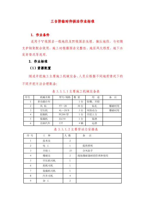 隧道工程三台阶临时仰拱作业标准