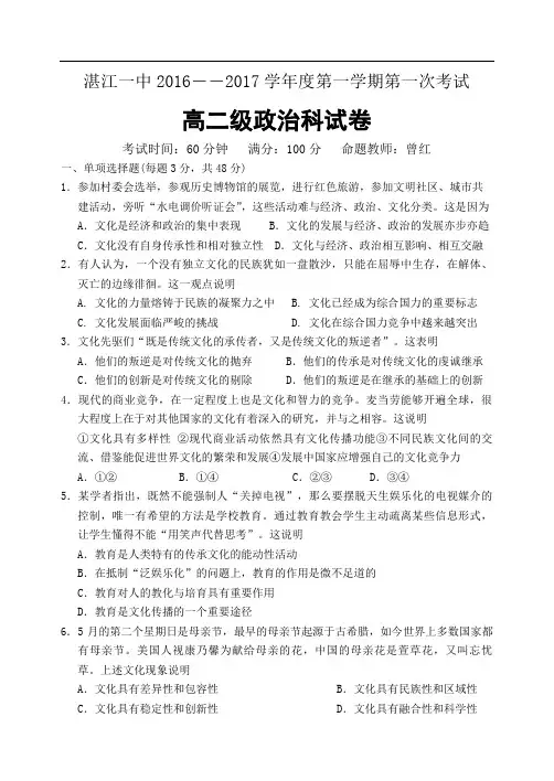 广东省湛江一中2016-2017学年高二上学期第一次大考政治试卷