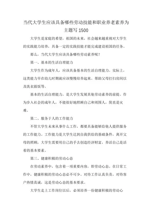 当代大学生应该具备哪些劳动技能和职业养老素养为主题写1500