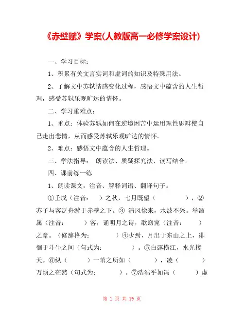 《赤壁赋》学案(人教版高一必修学案设计) 