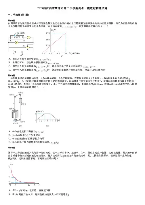 2024届江西省鹰潭市高三下学期高考一模理综物理试题