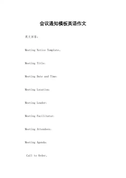 会议通知模板英语作文