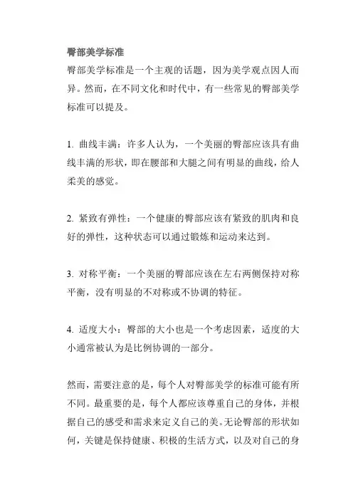 臀部美学标准