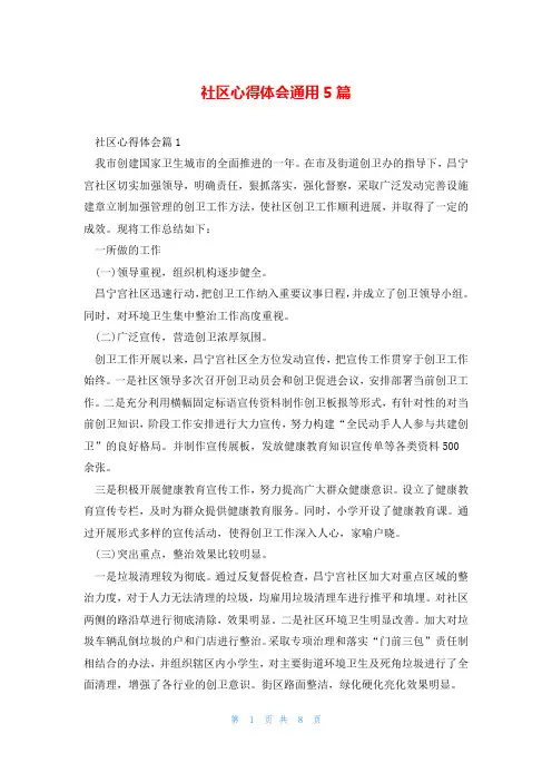 社区心得体会通用5篇