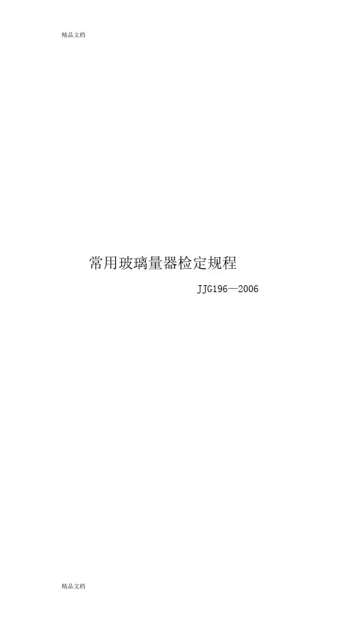 最新常用玻璃量器检定规程资料