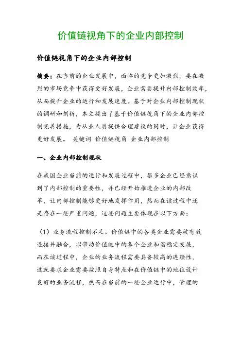 价值链视角下的企业内部控制()