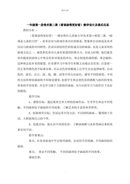 一年级第一册美术第二课《看谁涂得更好看》教学设计及课后反思