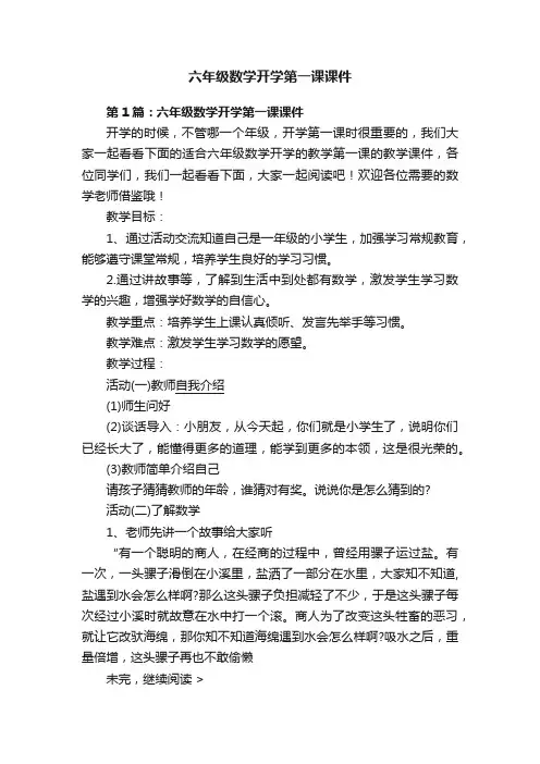 六年级数学开学第一课课件
