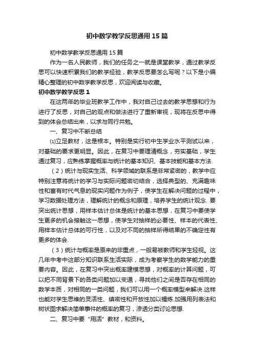 初中数学教学反思通用15篇 2