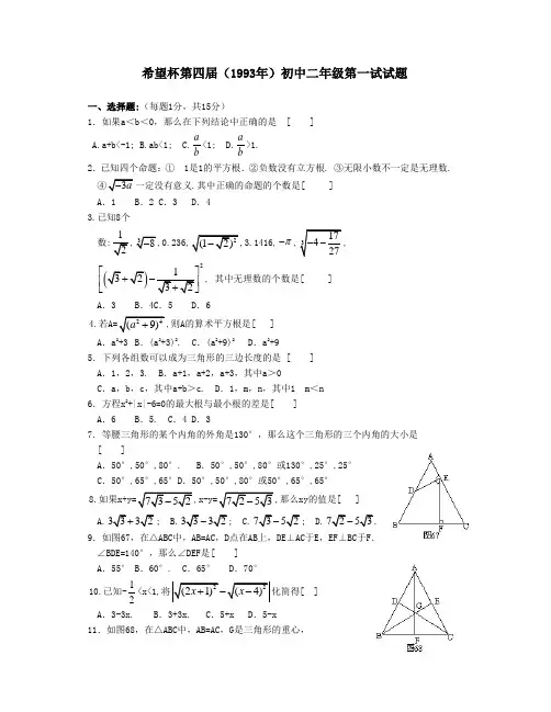 希望杯第四届(1993年)初中二年级第一试试题
