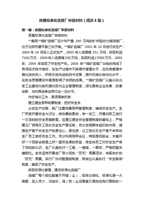 质量标准化选煤厂申报材料（精选5篇）