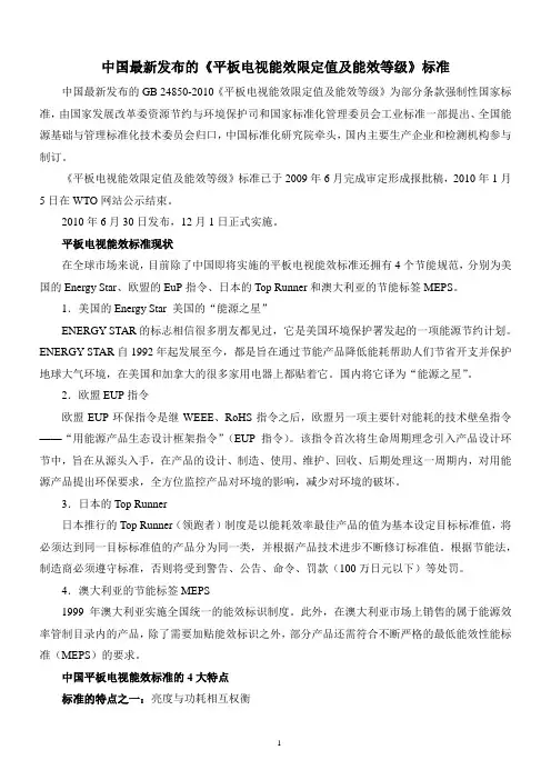 《平板电视能效限定值及能效等级》标准