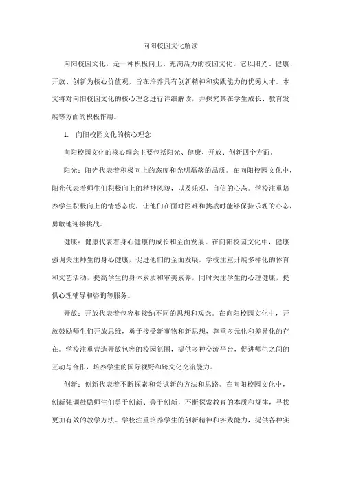 向阳校园文化解读