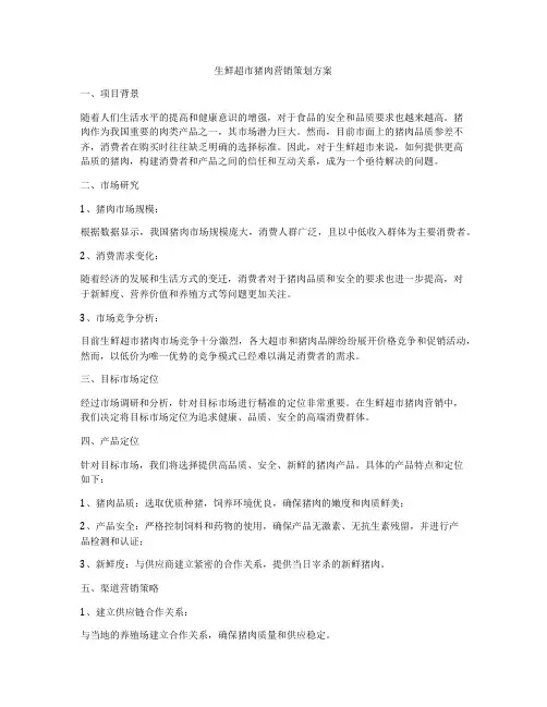 生鲜超市猪肉营销策划方案