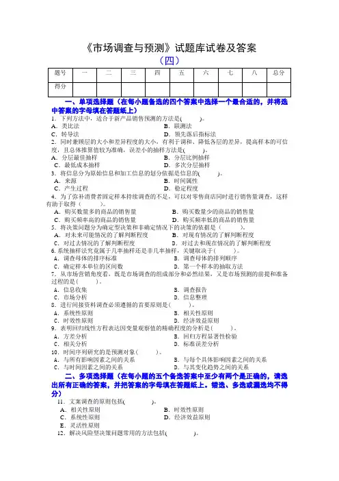 《市场调查与预测》试题库试卷及答案(四)