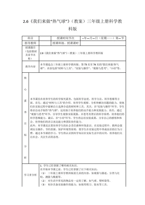 2.6《我们来做“热气球”》(教案)三年级上册科学教科版