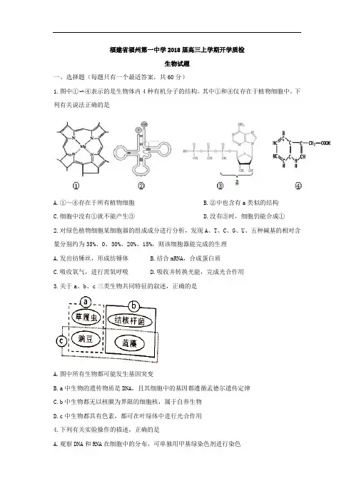 福建省福州第一中学2018届高三上学期开学质检生物试题  精品