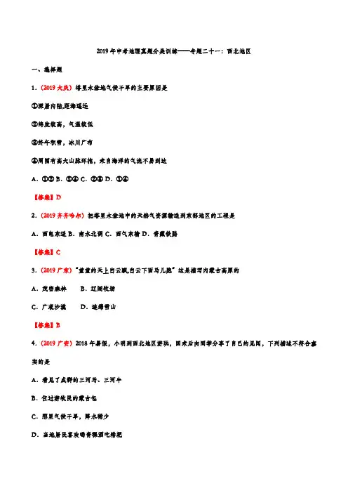 2019年中考地理真题分类训练——专题二十一：西北地区