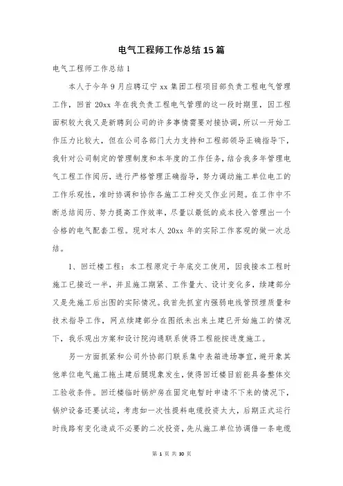 电气工程师工作总结15篇