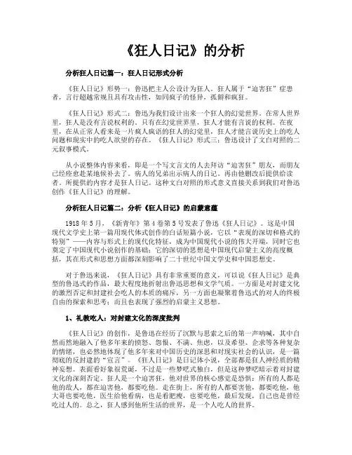 《狂人日记》的分析