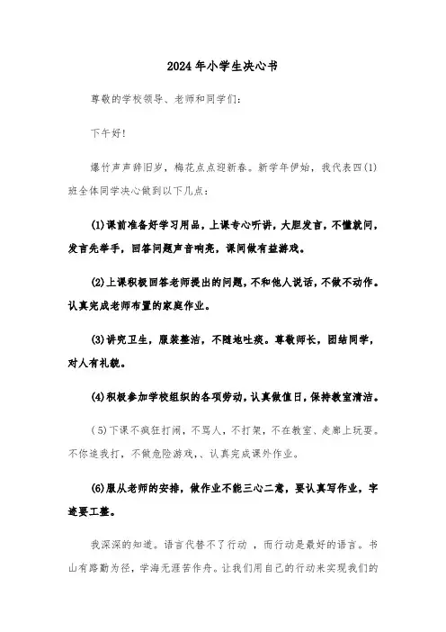 2024年小学生决心书（三篇）