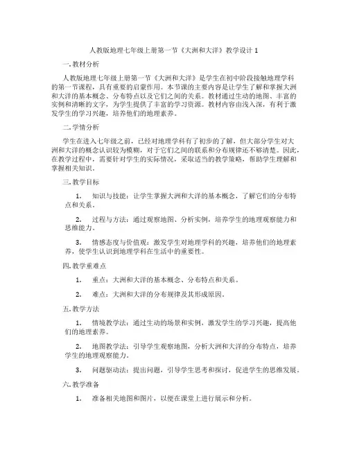 人教版地理七年级上册第一节《大洲和大洋》教学设计1