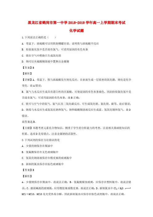 黑龙江省鹤岗市第一中学2018-2019学年高一化学上学期期末考试试题(含解析)