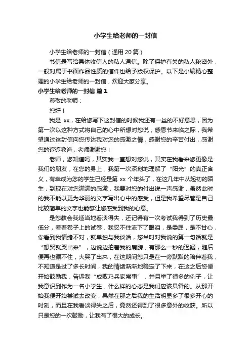 小学生给老师的一封信（通用20篇）