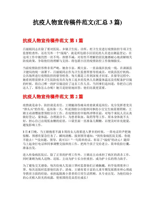 抗疫人物宣传稿件范文(汇总3篇)