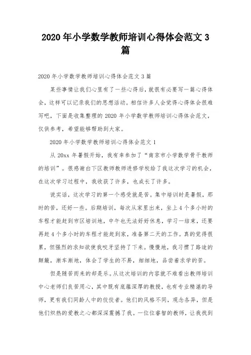 2020年小学数学教师培训心得体会范文3篇