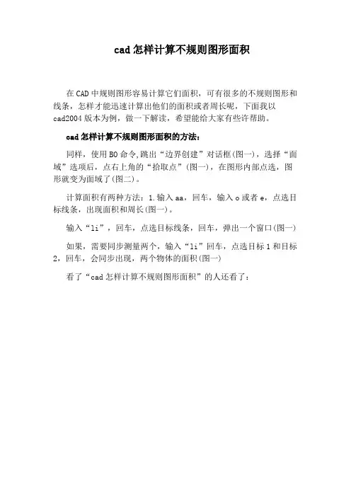 cad怎样计算不规则图形面积