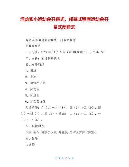 湾龙实小运动会开幕式、闭幕式程序运动会开幕式闭幕式