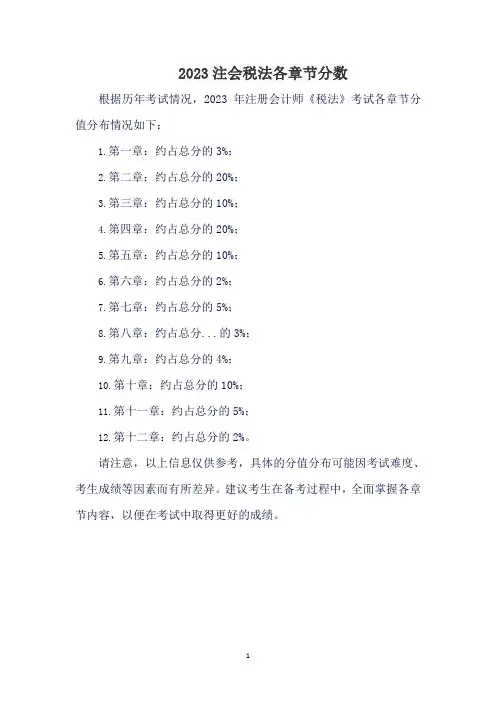 2023注会税法各章节分数