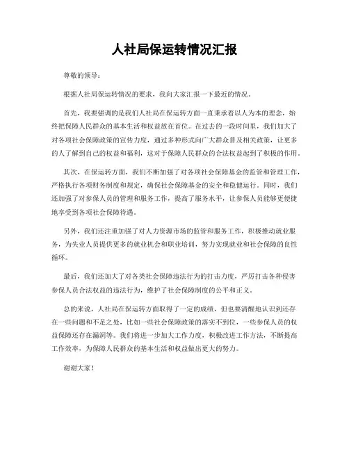 人社局保运转情况汇报